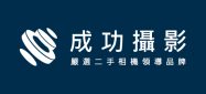 成功攝影